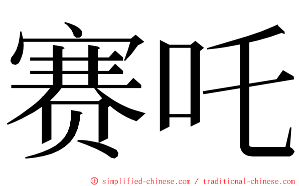 赛吒 ming font