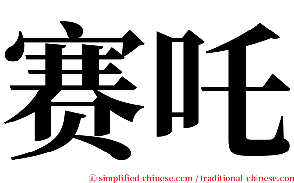 赛吒 serif font