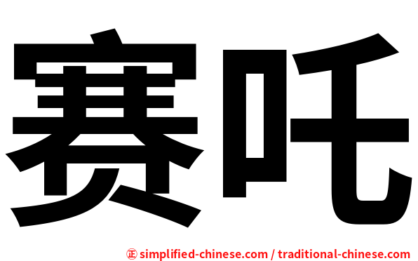 赛吒