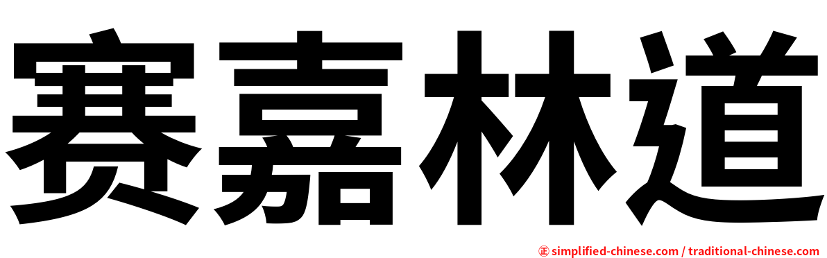 赛嘉林道