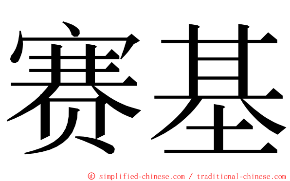 赛基 ming font