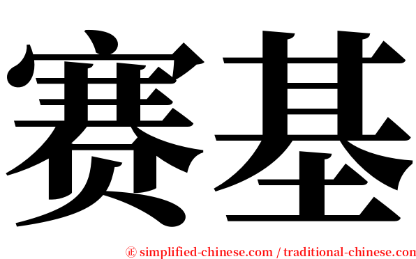 赛基 serif font