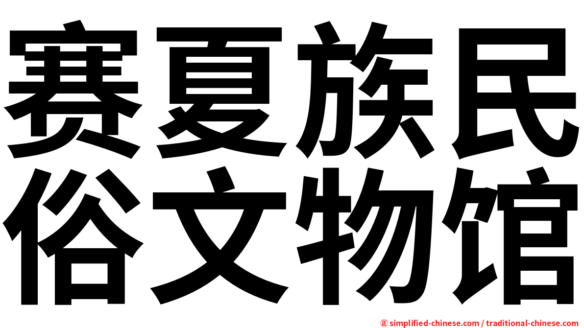 赛夏族民俗文物馆