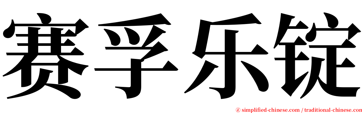 赛孚乐锭 serif font