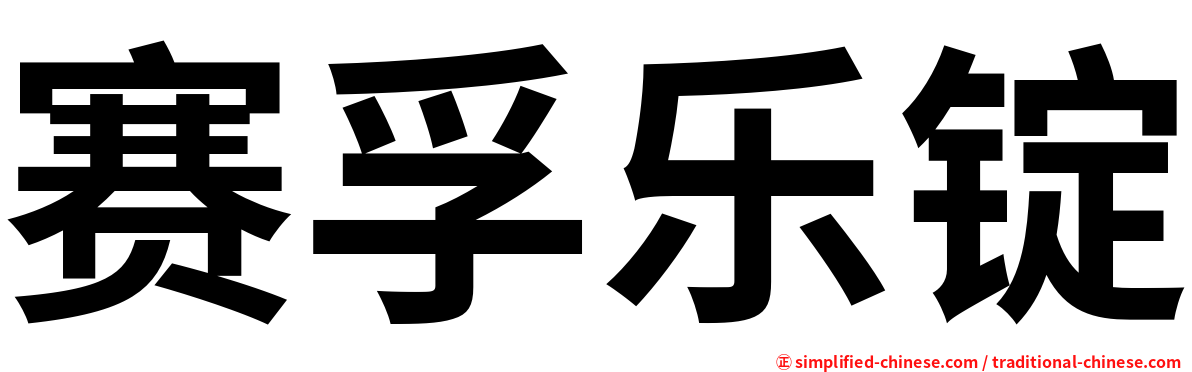 赛孚乐锭