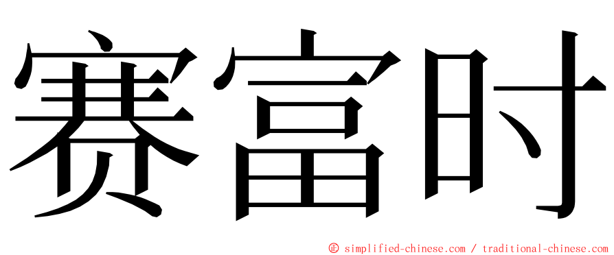 赛富时 ming font