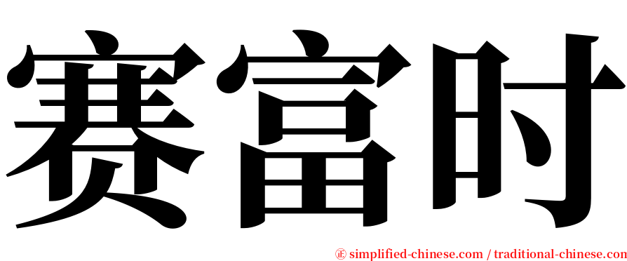 赛富时 serif font