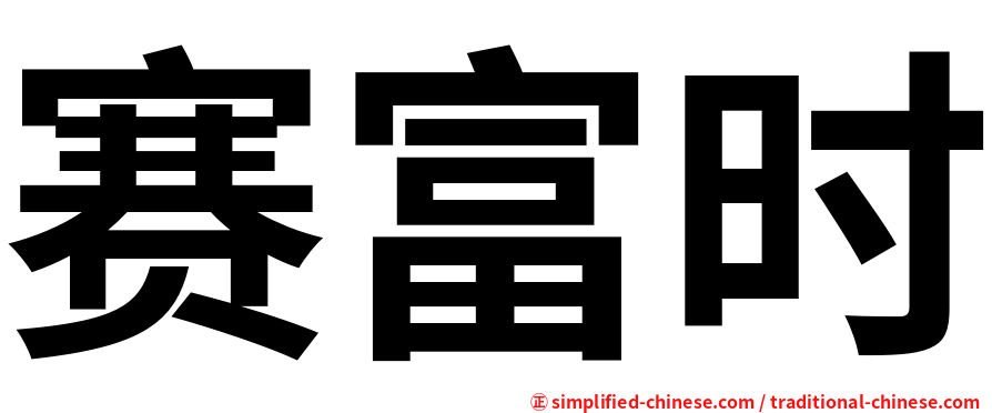 赛富时