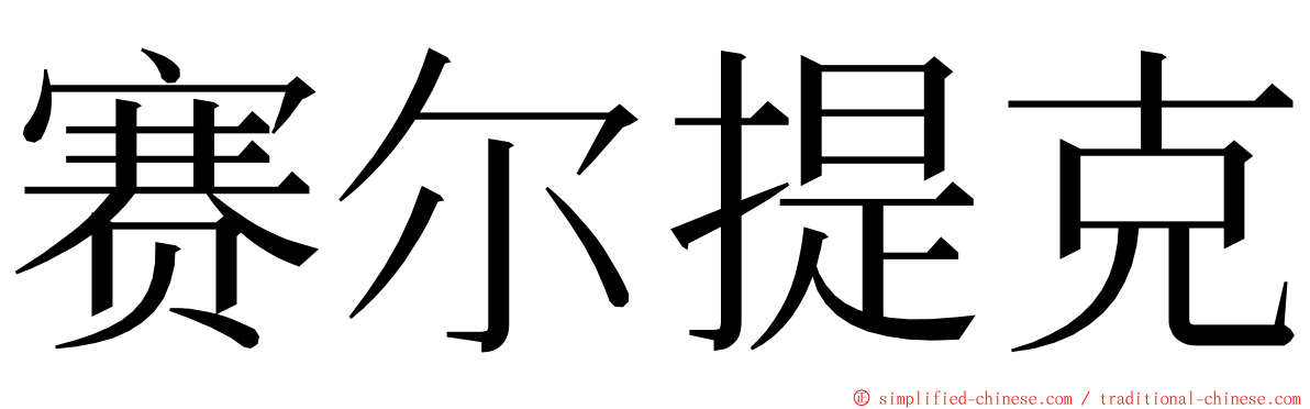 赛尔提克 ming font