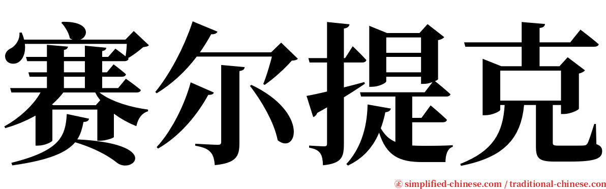 赛尔提克 serif font