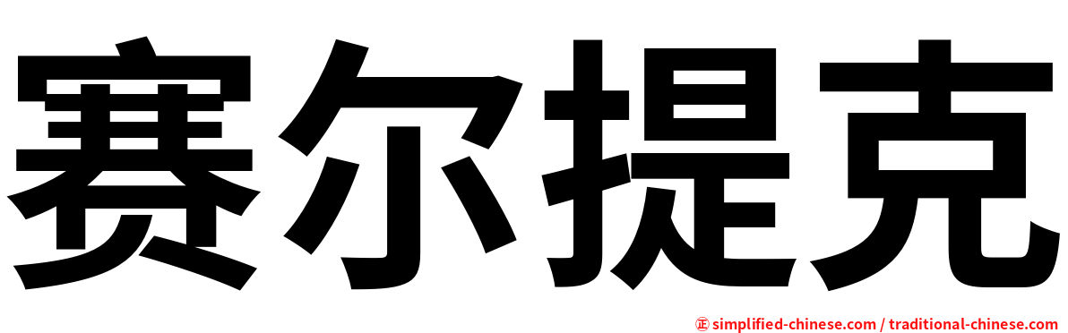 赛尔提克