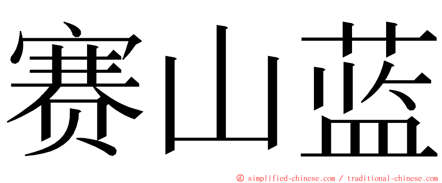 赛山蓝 ming font