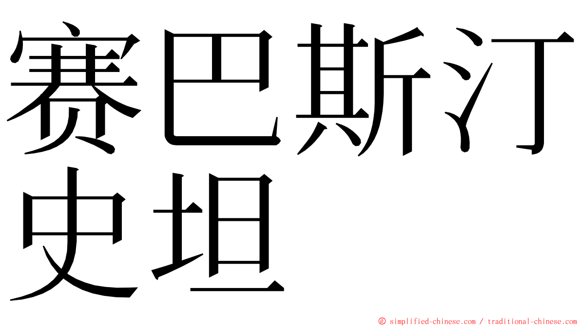 赛巴斯汀史坦 ming font