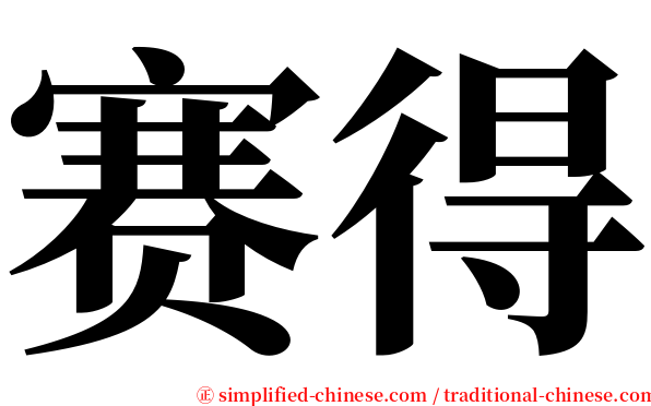 赛得 serif font