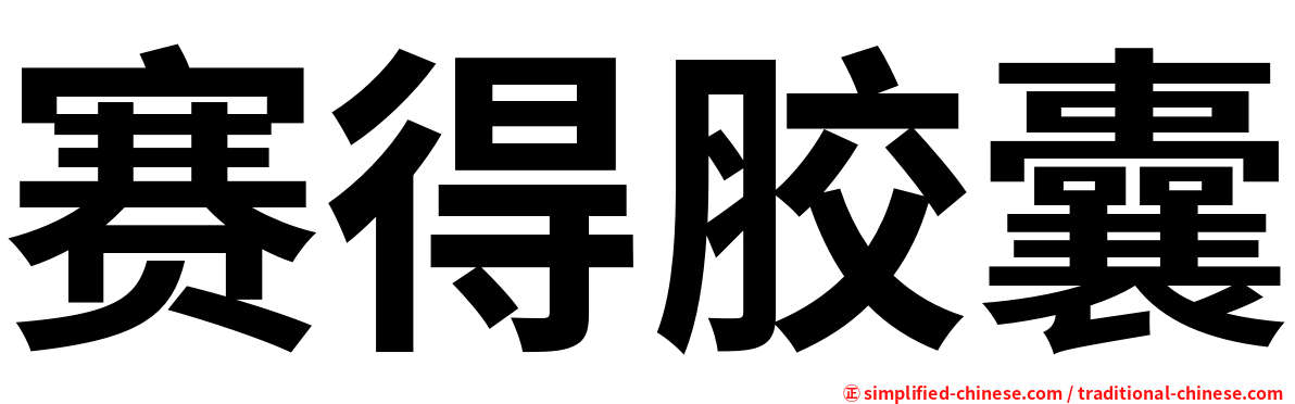 赛得胶囊
