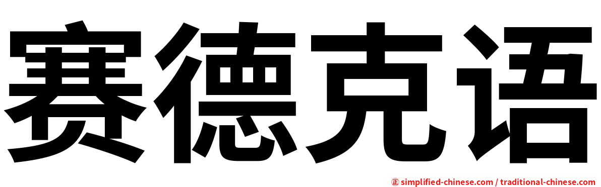 赛德克语