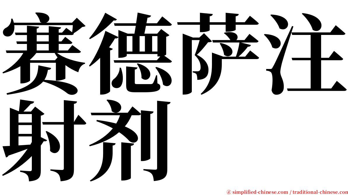 赛德萨注射剂 serif font