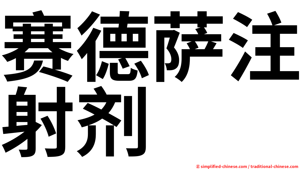 赛德萨注射剂