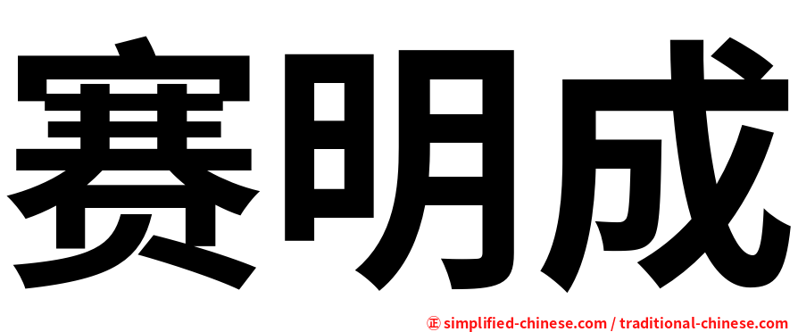 赛明成