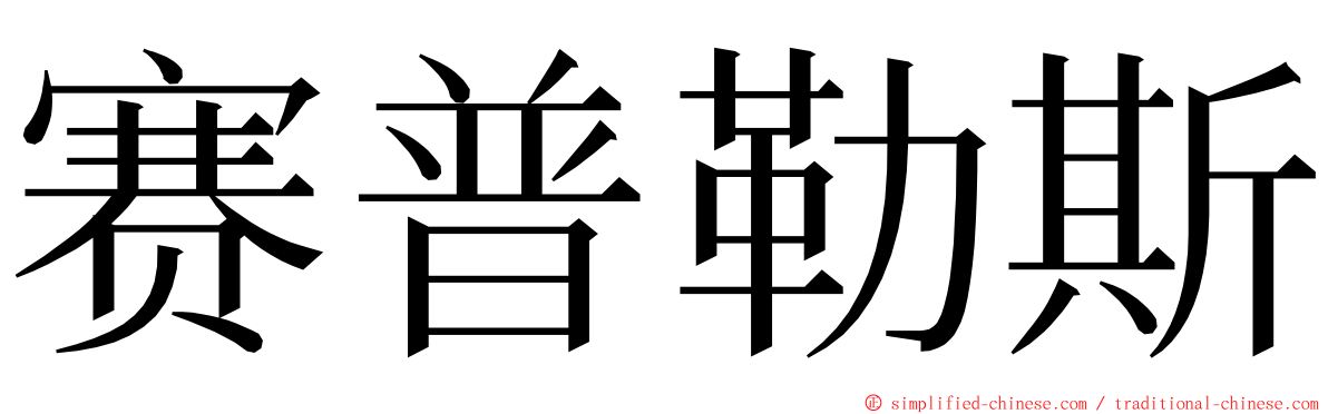 赛普勒斯 ming font