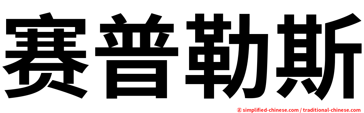 赛普勒斯