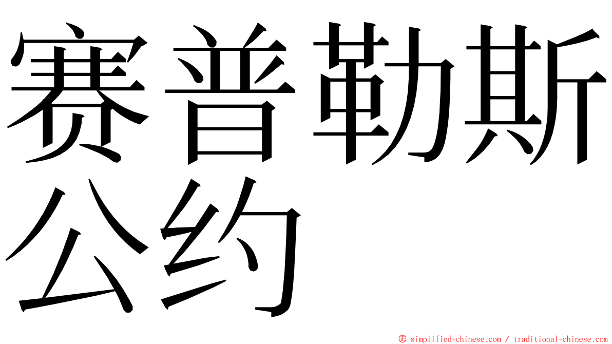 赛普勒斯公约 ming font