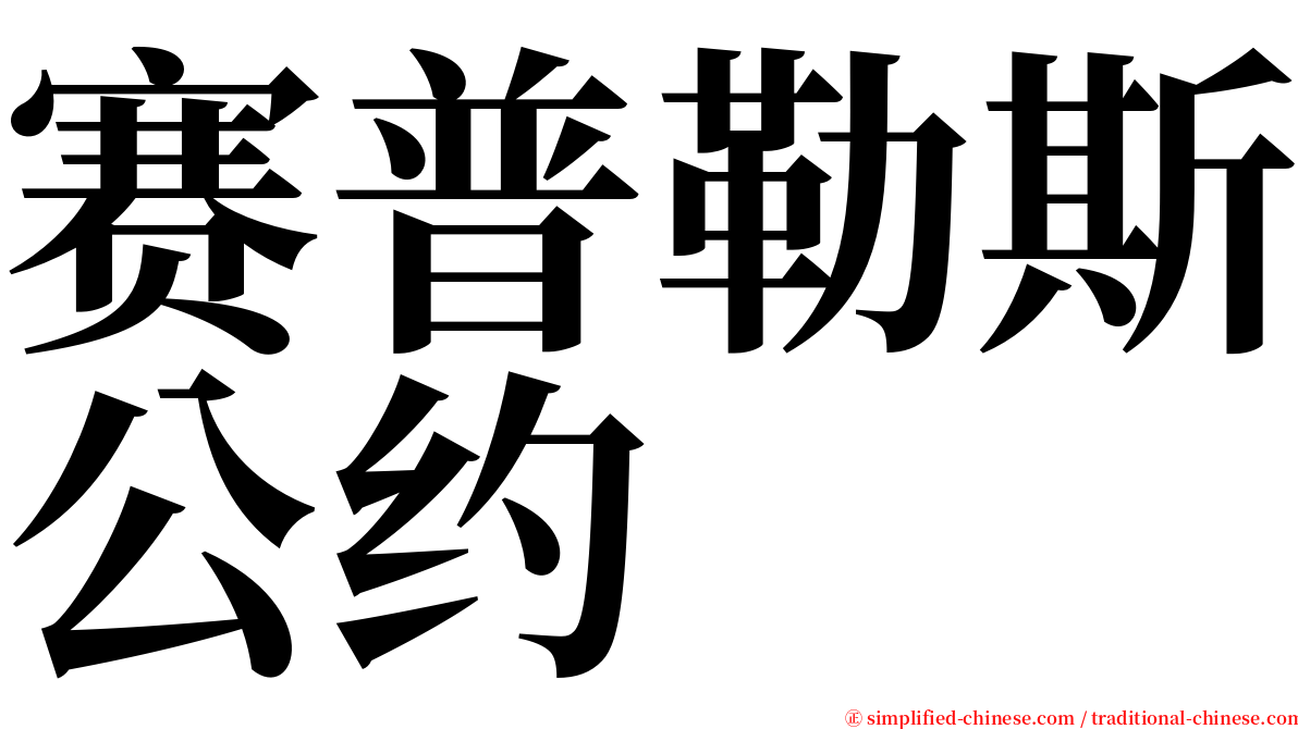 赛普勒斯公约 serif font