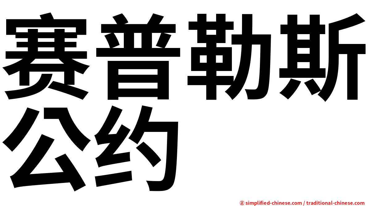 赛普勒斯公约