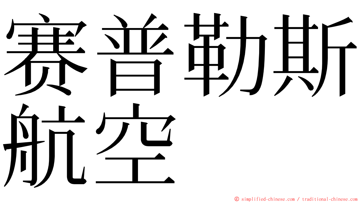 赛普勒斯航空 ming font