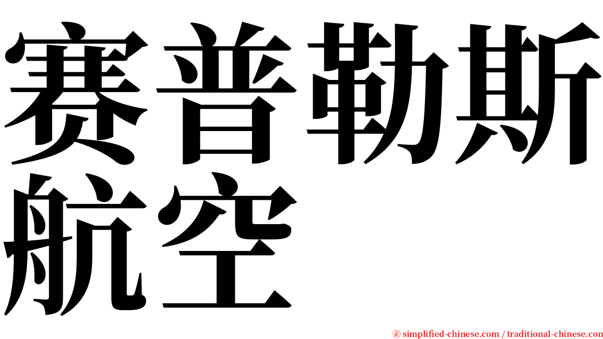 赛普勒斯航空 serif font