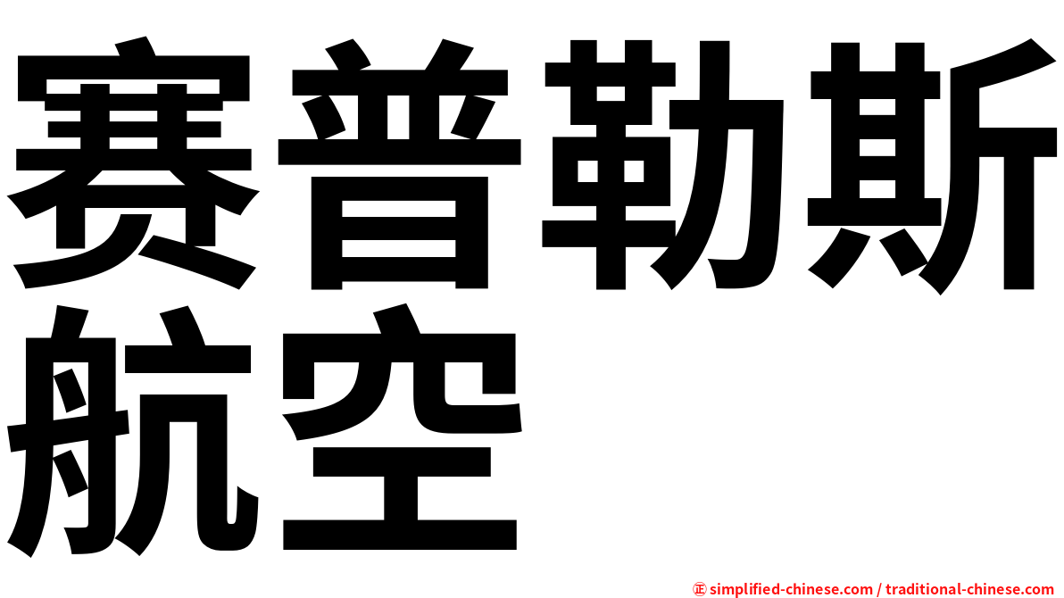 赛普勒斯航空