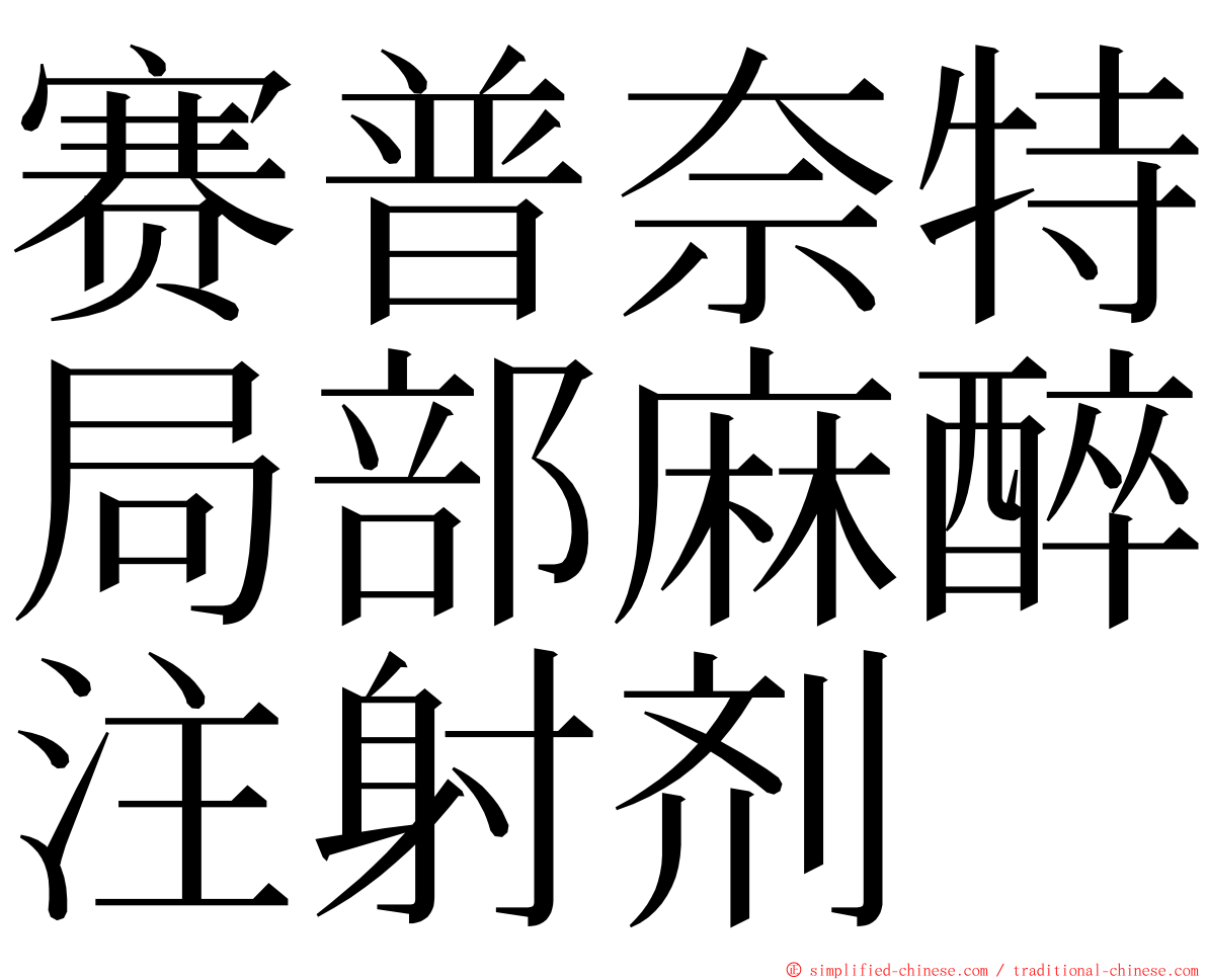 赛普奈特局部麻醉注射剂 ming font