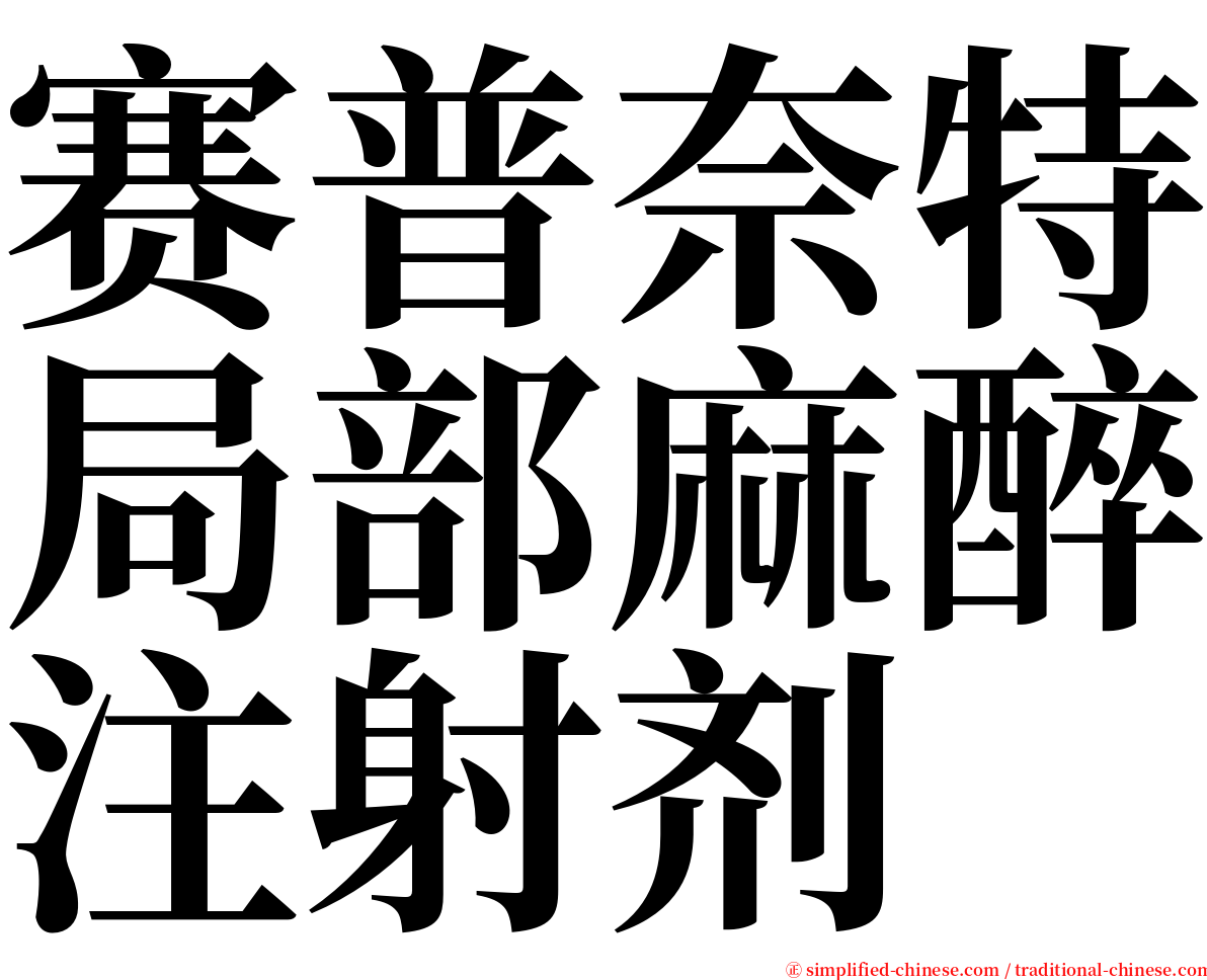 赛普奈特局部麻醉注射剂 serif font