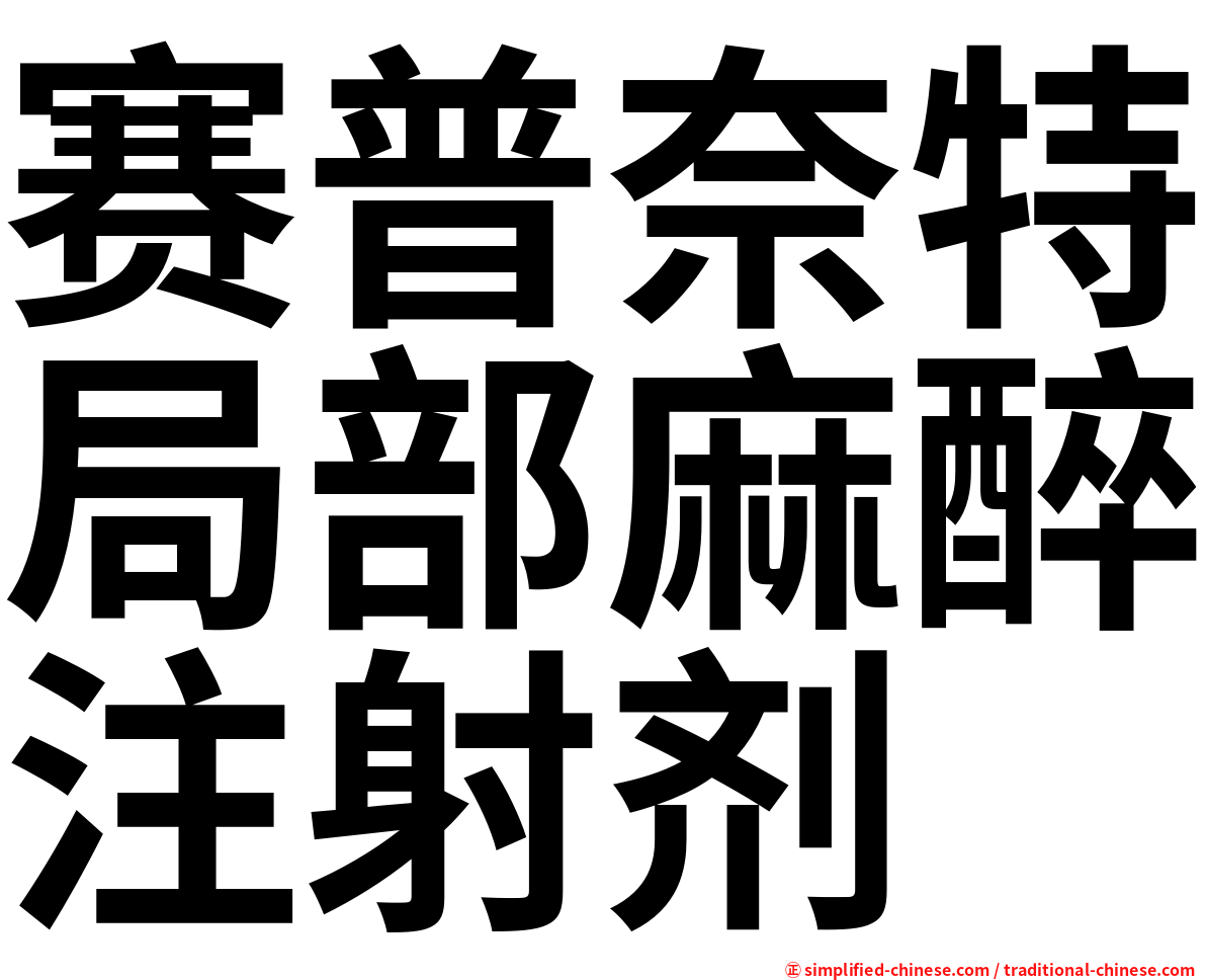 赛普奈特局部麻醉注射剂