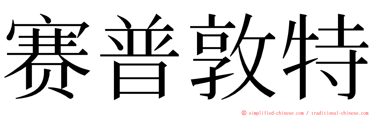 赛普敦特 ming font