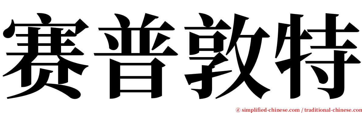赛普敦特 serif font