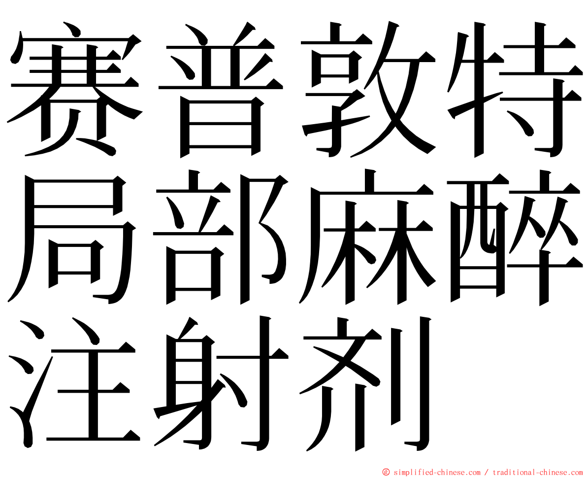赛普敦特局部麻醉注射剂 ming font