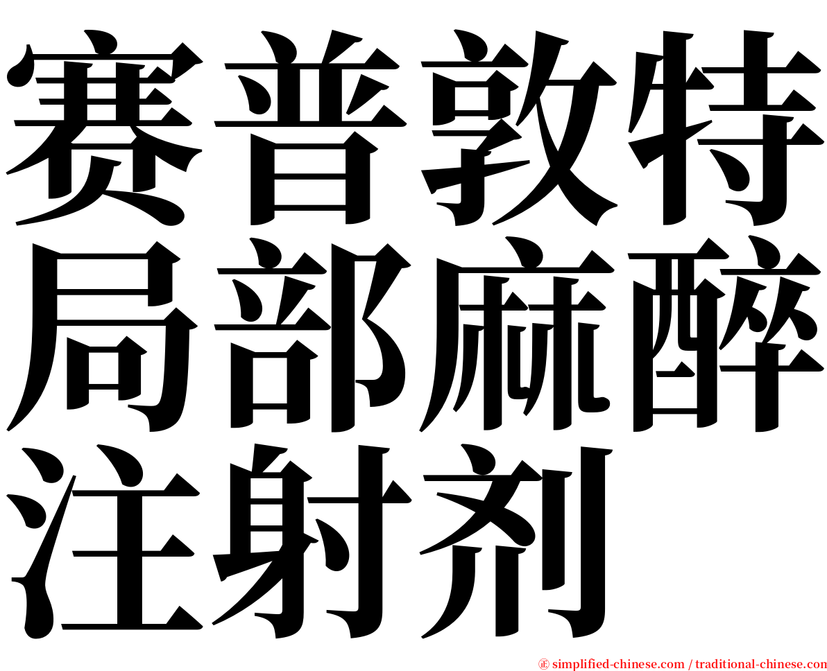 赛普敦特局部麻醉注射剂 serif font