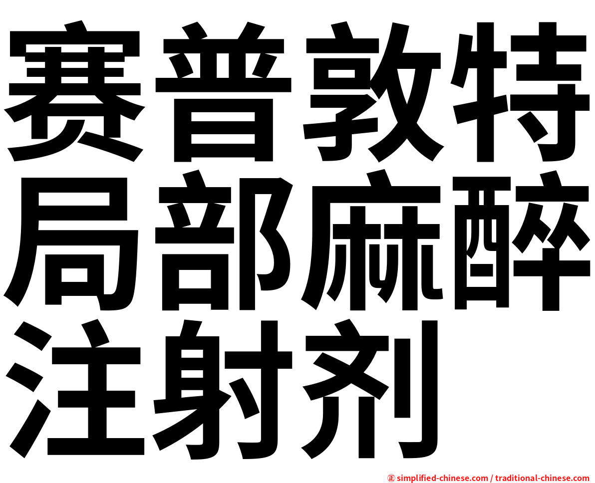 赛普敦特局部麻醉注射剂