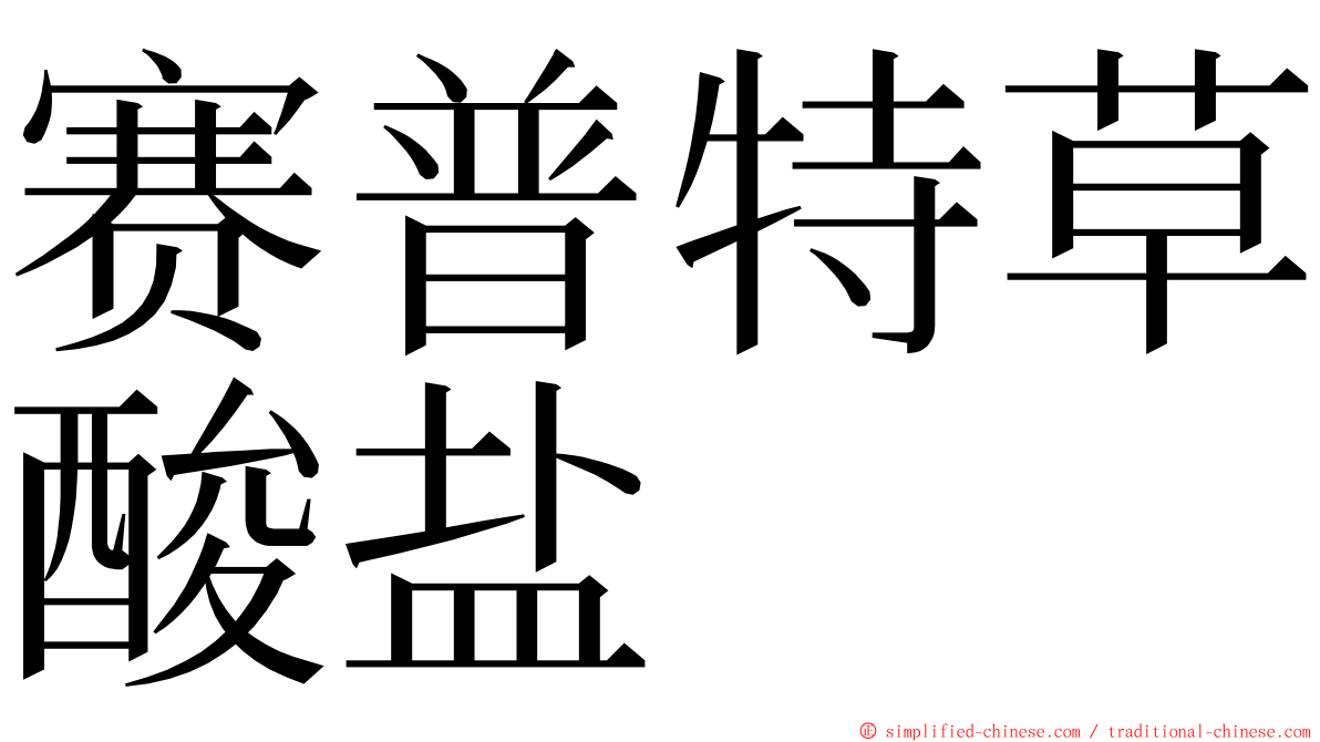 赛普特草酸盐 ming font