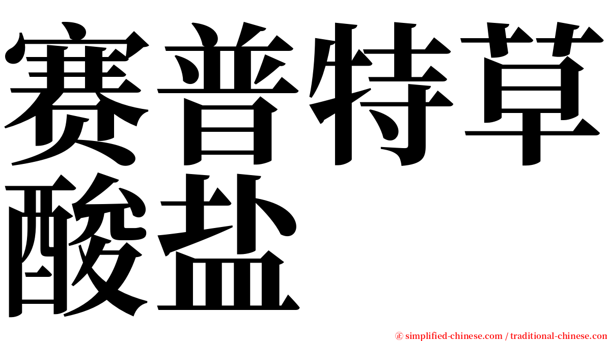 赛普特草酸盐 serif font