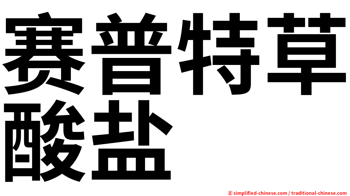 赛普特草酸盐