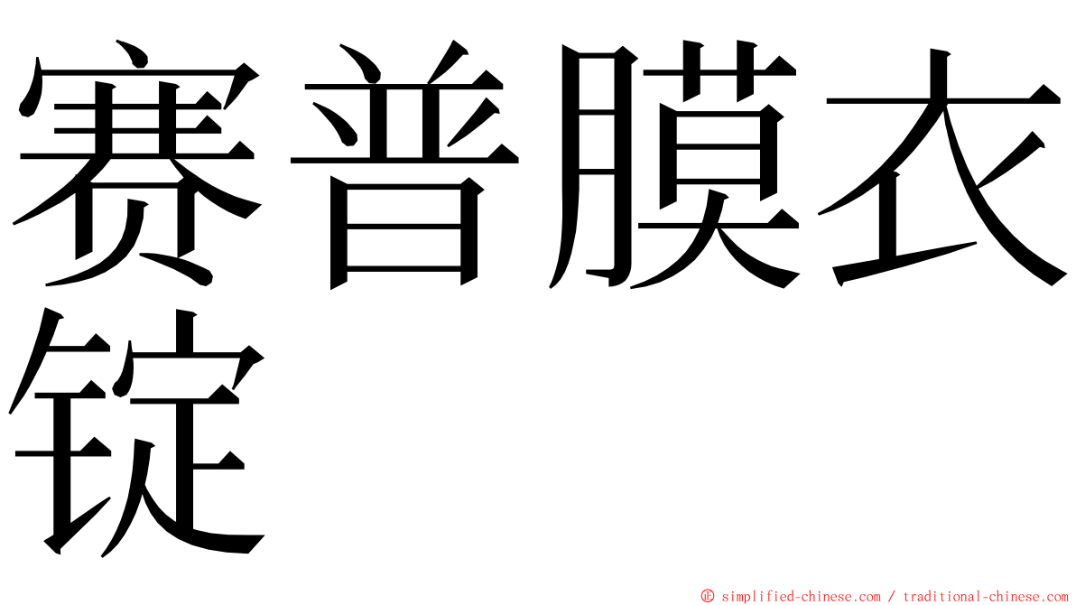 赛普膜衣锭 ming font