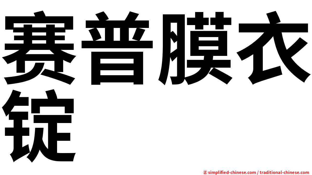 赛普膜衣锭