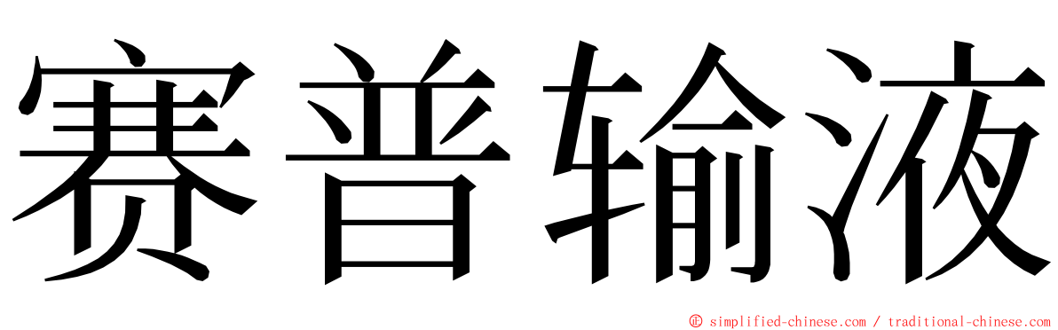 赛普输液 ming font