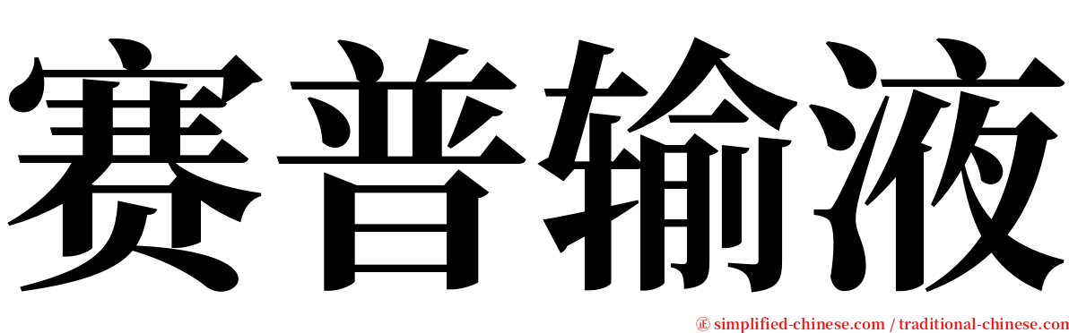 赛普输液 serif font