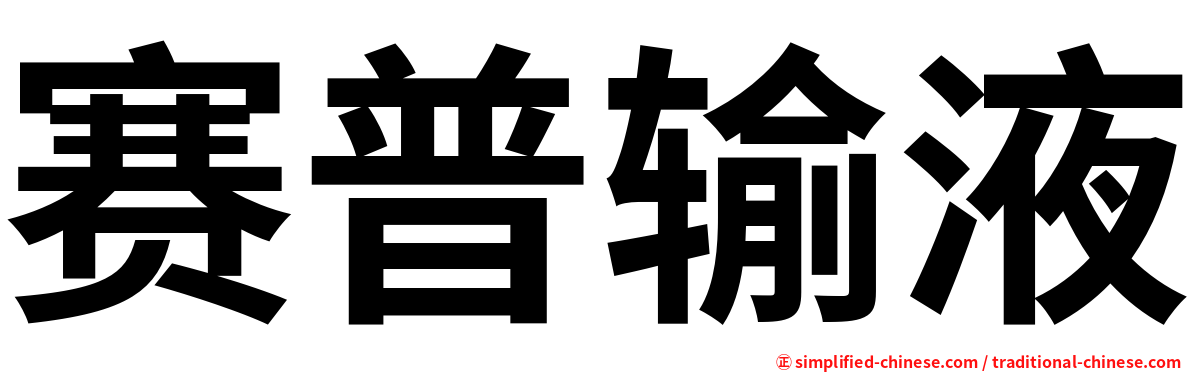 赛普输液