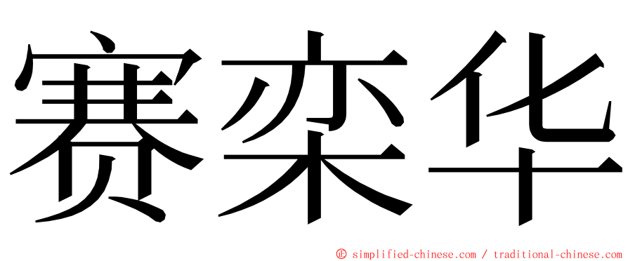 赛栾华 ming font