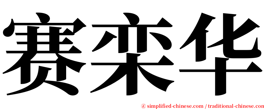 赛栾华 serif font