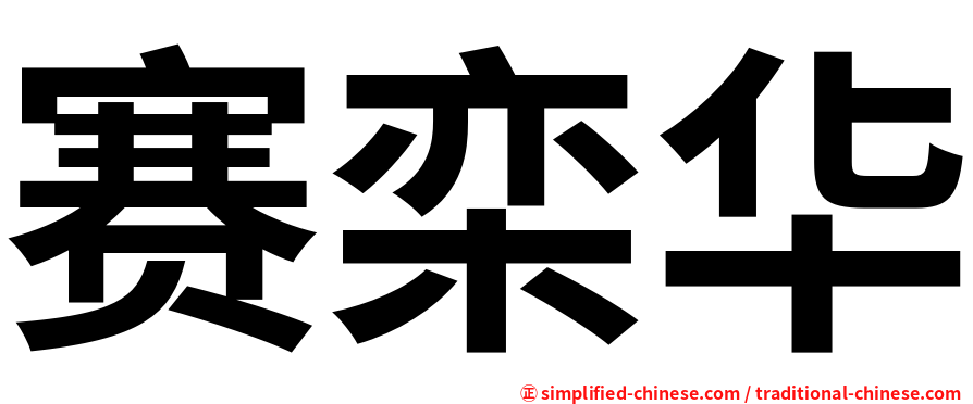 赛栾华